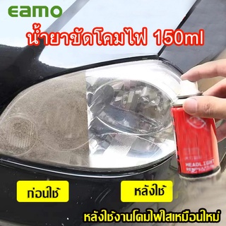 นำ้ยาพ่นโคมไฟขัดโคมไฟหน้าแก้ปัญหาโคมเหลือง โคมเบลอ 120ml