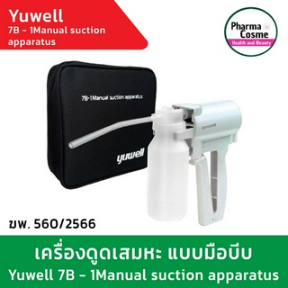 🔥ฟรีสายดูด 3 เส้น🔥YUWELL เครื่องดูดเสมหะแบบ  MANUAL ยี่ห้อ Yuwell รุ่น 7B-1 ใช้สำหรับดูดเสมหะ หรือของเหลวในทางเดินหายใจ