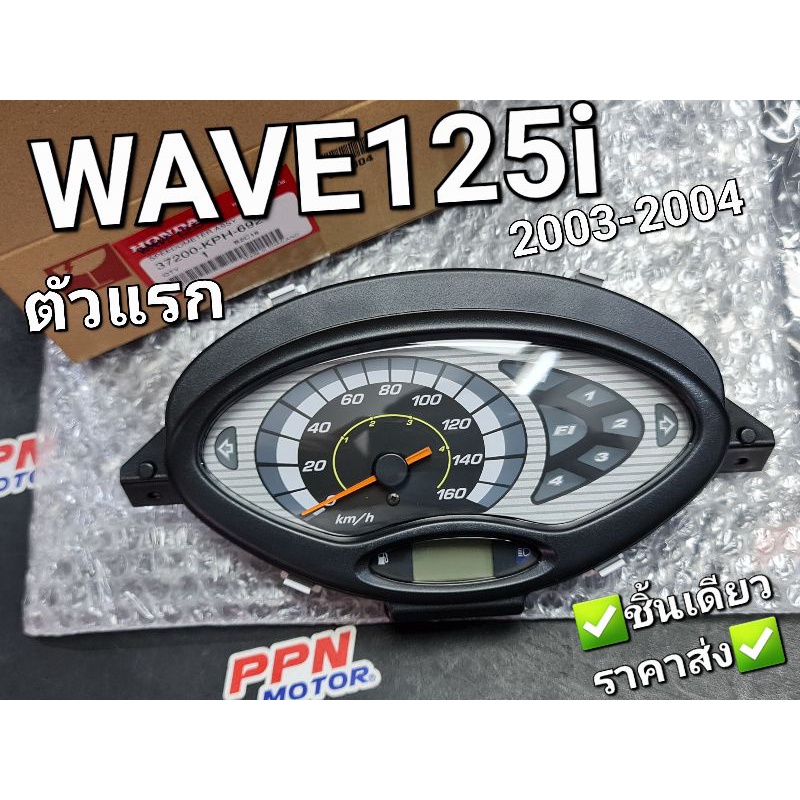 เรือนไมล์ ชุดมาตรวัดความเร็ว WAVE125i ตัวแรก ดิจิตอล 2003 - 2004 แท้ศูนย์ฮอนด้า 37200-KPH-692