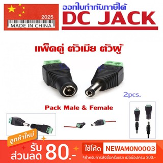 DC JACK หัวแจ็ค DC แพ็คคู่ตัวเมียตัวผู้