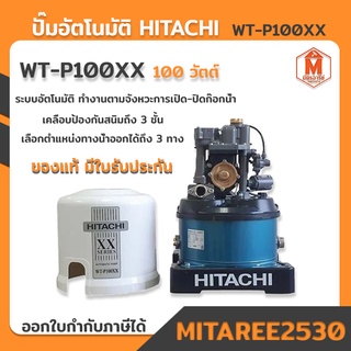 ปั๊มน้ำอัตโนมัติ HITACHI WT-P100XX 100 วัตต์ (สินค้าของแท้ มีใบรับประกัน)