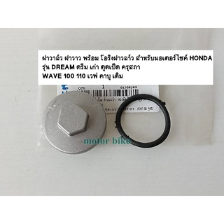 ฝาวาล์ว ฝาวาว พร้อม โอริงฝาวลา์ว สำหรับมอเตอร์ไซค์ HONDA รุ่น DREAM ดรีม เก่า ตูดเป็ด ครุสภา WAVE 100 110 เวฟ คาบู เดิม