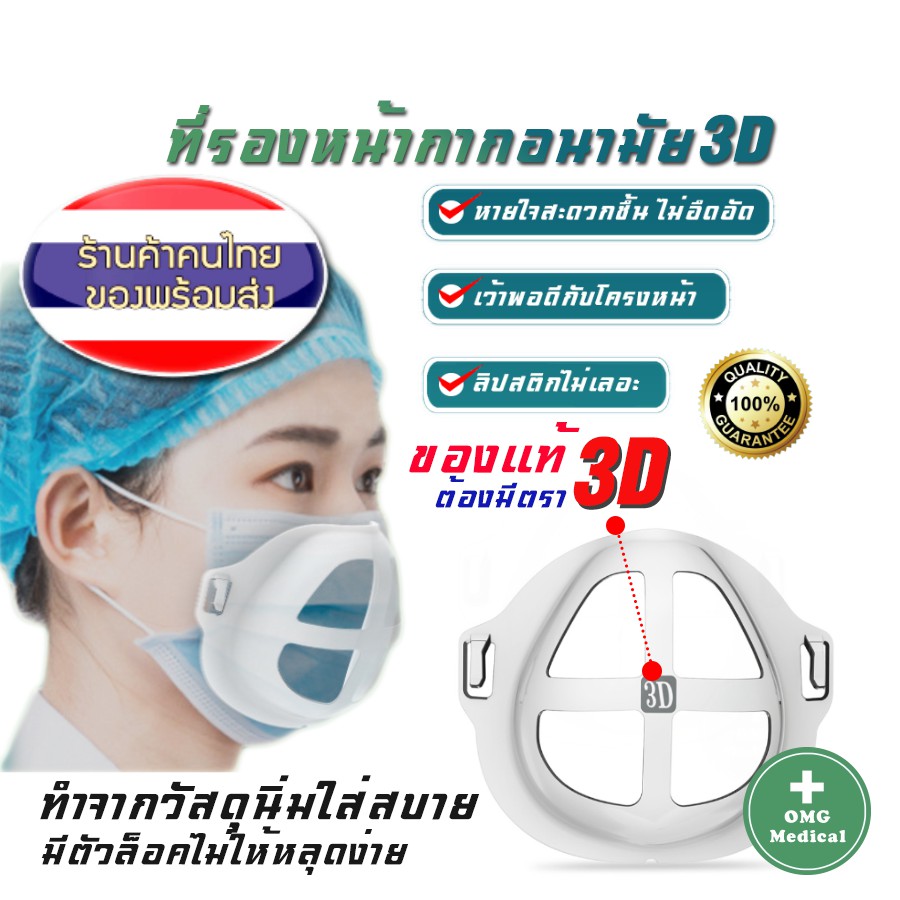 ส่งด่วนในไทย ที่รองหน้ากากอนามัย แบบ 3D ของแท้ Food Grade หายใจสะดวกขึ้น ไม่อึดอ