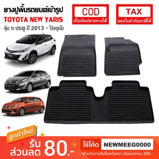 [พร้อมส่ง] ถาดยางรองพื้นรถยนต์เข้ารูป Toyota New Yaris [2013-ปัจจุบัน]