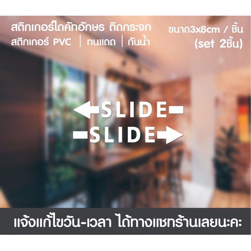 สติกเกอร์ไดคัท ข้อความ slide ซ้าย/ขวา 1set 2ชิ้น