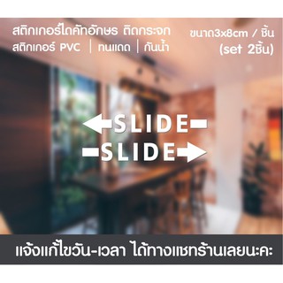 สติกเกอร์ไดคัท ข้อความ slide ซ้าย/ขวา 1set 2ชิ้น