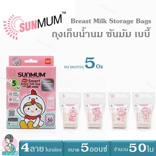 ถุงเก็บน้ำนมแม่ ซันมัม เบบี้ ขนาด 5ออนซ์ และขนาด 8ออนซ์ บรรจุ 50 ใบ/กล่อง Breast Milk Storage Bags SUNMUM 5Oz &amp; 8Oz