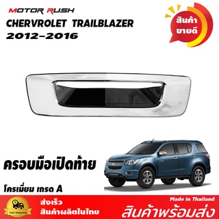 ครอบมือเปิดท้าย CHERVROLET TRAILAZER ปี 2012 2013 2014 2015 2016 อุปกรณืแต่งรถยนต์ โครเมี่ยม