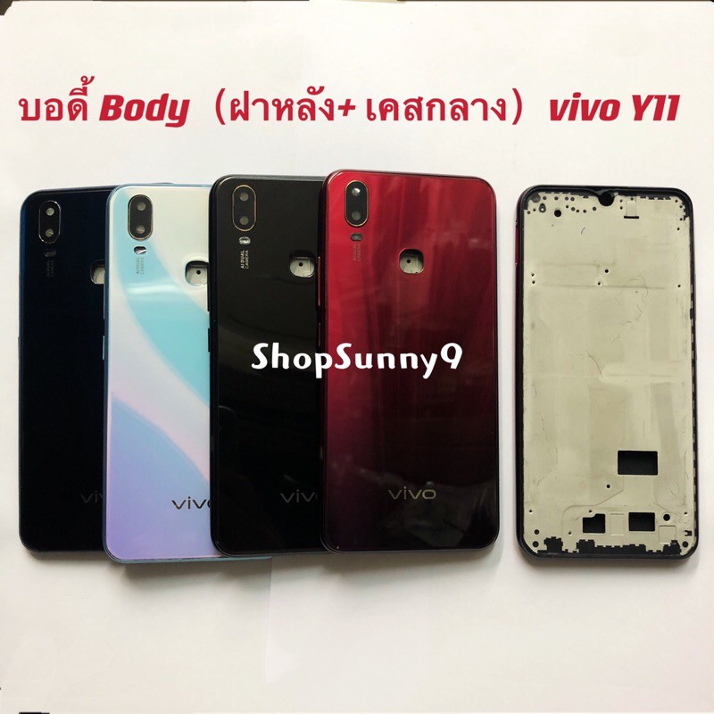 บอดี้ Body（ฝาหลัง+ เคสกลาง) vivo Y11  ( แถมปุ่มสวิตช์นอก+ เลนส์กล้อง)