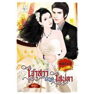 นิยายโรแมนติก-เจ้าสาวยอดเสน่หา(ลดพิเศษ)-