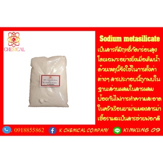 โซเดียมเมต้าซิลิเกต / Sodium Metasilicate ขนาด 1 กก.