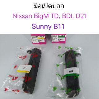 AWH มือเปิดนอก Nissan BigM BDI, TD , D21 sunny B11 อะไหล่รถยนต์