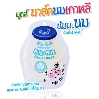 ผ่นมาส์คหน้า สูตรน้ำนมMOODS MILK+MILK FACIAL MASK BABY FACE (มาส์คนมเกาหลี สูตรน้ำมม+นม ดับเบิ้ล) แผ่นละ 10 บาท