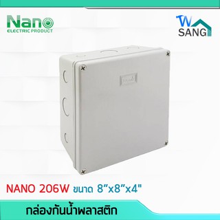 บล็อกกันน้ำ กล่องกันน้ำ บล็อคลอยกันน้ำ พลาสติก NANO 206W สีขาว 8x8x4" (202x202x103มม.) @wsang