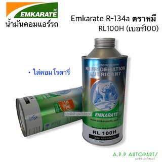 น้ำมันคอมแอร์ รถยนต์ Emkarate r-134a ตราหมี (เบอร์ RL100H) ขนาด 1 ลิตร น้ำมันคอม คอมแอร์รถยนต์ คอมแอร์ คอมแอร์รถ oil ออย