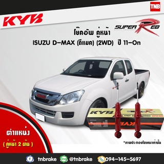 โช๊คอัพ isuzu all new d-max 2wd อิซูซุ ออนิว ดีแมกซ์ 4x2 ธรรมดา ตัวเตี้ย ปี 2011-2019 kayaba kyb super red