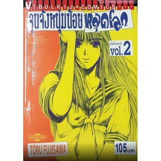 จุนจัง หนุ่มน้อยหลุดโลก 1-2 จบ (แบบปลีก)