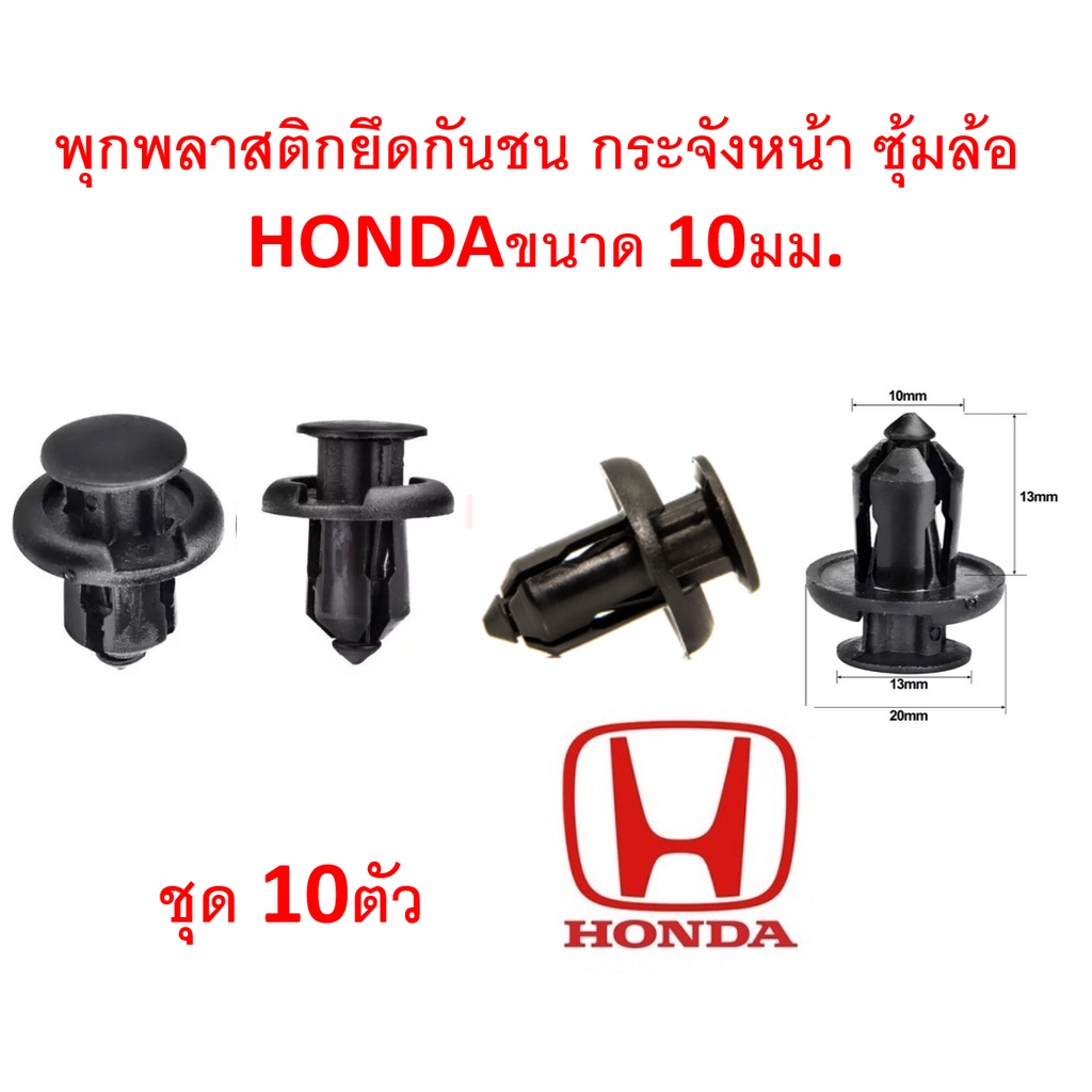 SKU-A002A(แพ็ค10ตัว) พุกพลาสติก สำหรับรูพุก 10 มม. ยาว13 มม.HONDA  ใช้แทน PART 91503-SZ3-003