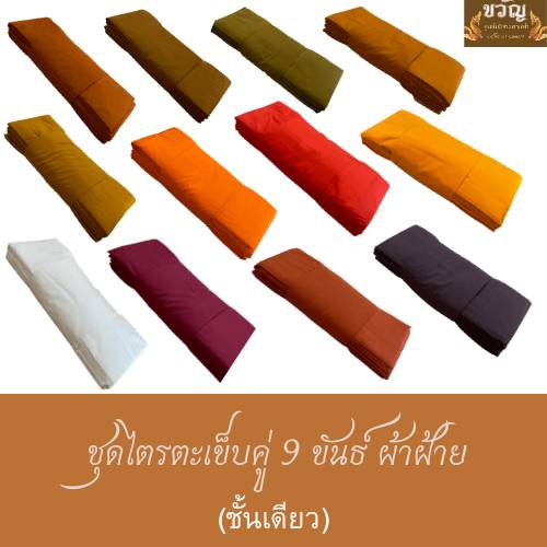 ชุดไตรตะเข็บคู่ 9 ขันธ์ ชั้นเดียว (ผ้ามัสลิน)