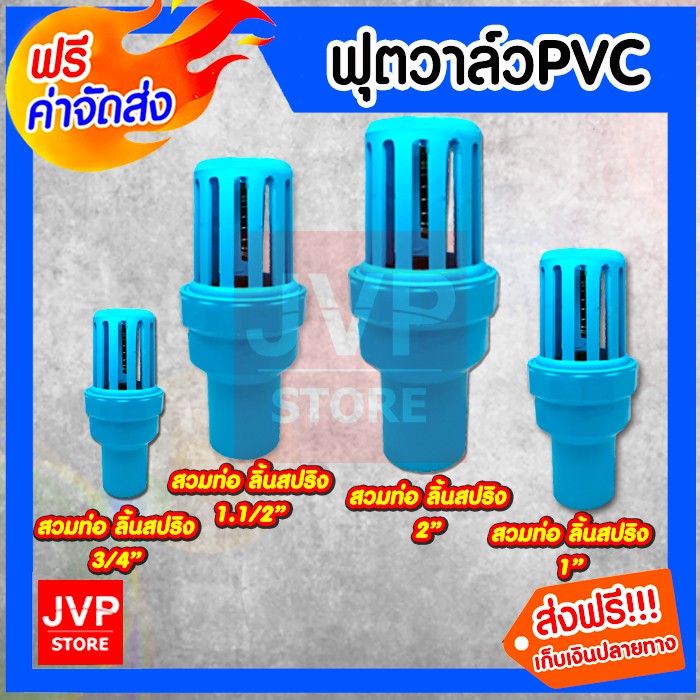 ฟุตวาล์วพีวีซี สีฟ้า มีให้เลือกขนาด 3/4นิ้ว,1นิ้ว,1.1/2นิ้ว,2นิ้ว ลิ้นสปริง สวมท่อPVCแข็งแรงทนทาน ไม่กรอบ