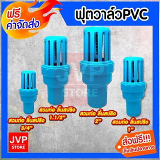 **ส่งฟรี**ฟุตวาล์วพีวีซี สีฟ้า มีให้เลือกขนาด 3/4นิ้ว,1นิ้ว,1.1/2นิ้ว,2นิ้ว ลิ้นสปริง สวมท่อPVCแข็งแรงทนทาน ไม่กรอบ