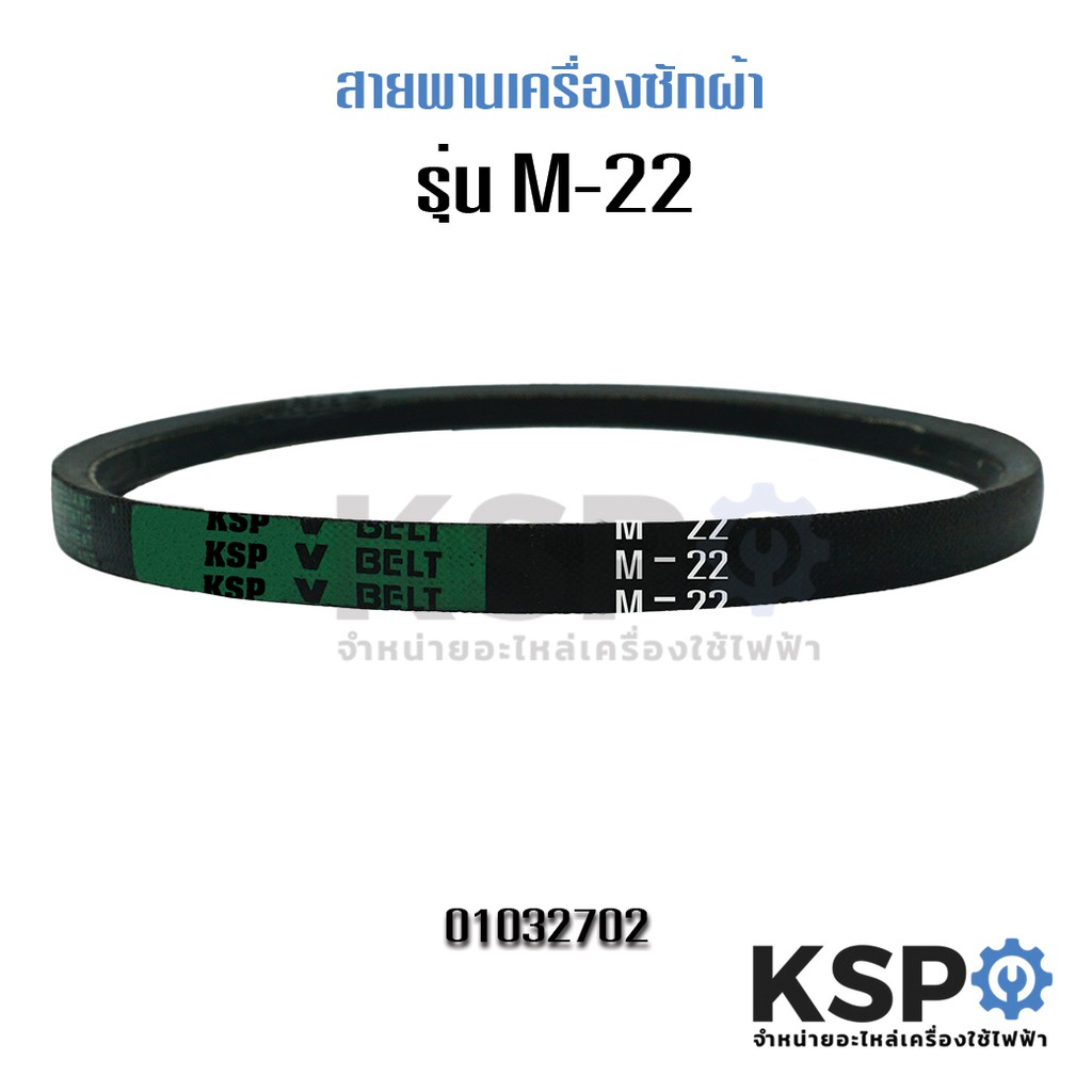 สายพานเครื่องซักผ้า KSP M-22 Washing Machine Belt อะไหล่เครื่องซักผ้า