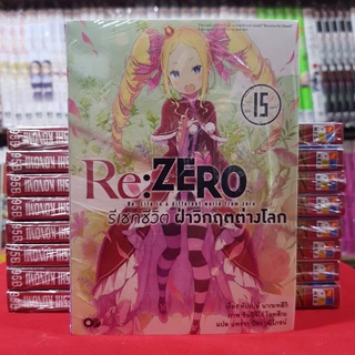 (นิยาย) Re:ZERO รีเซทชีวิต ฝ่าวิกฤตต่างโลก เล่มที่ 15 หนังสือนิยาย ไลท์โนเวล มือหนึ่ง