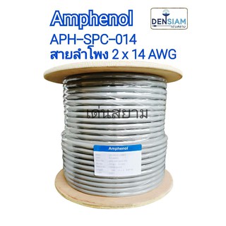 สั่งปุ๊บ ส่งปั๊บ 🚀Amphenol APH-SPC-014 สายลำโพง PA ขนาด 2 x 14AWG (ขนาด 2x2.5 sq.mm)