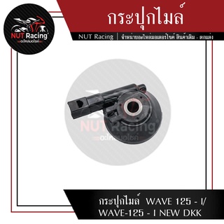 กระปุกไมล์ WAVE 125 - I/WAVE-125 - I NEW DKK