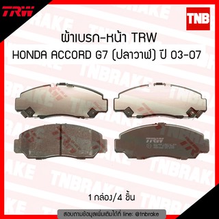 TRW ผ้าเบรค (หน้า) HONDA ACCORD  G7 (ปลาวาฬ ) ปี 03-07 ,CIVIC (FD) 2.0L ปี 06-12 ,CIVIC (FB) ปี12-15, STEPWAGON 2.0 ปี 1