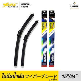 LYNX Wiper Blade ใบปัดนำ้ฝน ลิ้งซ์ ขนาด 15 นิ้ว และ 24 นิ้ว