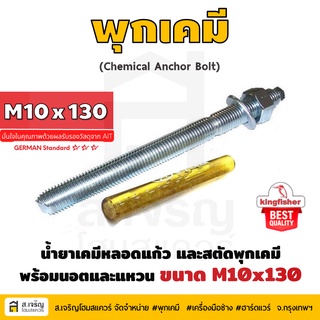 หลอดน้ำยาพุกเคมีหลอดแก้ว M10 ยี่ห้อ King Fisher และสตัดพุกเคมี พร้อมนอตและแหวน M10x130