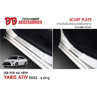 ชายบันได กันรอยบันได Yaris Ativ 2022 2023 2024 ราคาพิเศษ ถูกสุดๆ สแตนเลส TF