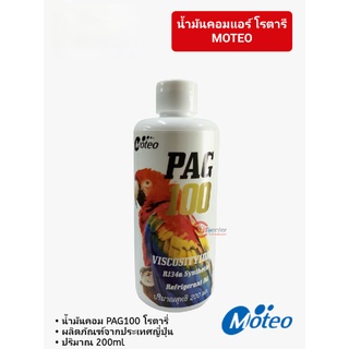 น้ำมันคอมแอร์รถยนต์ โมเตโอะ คอมโรตารี่ PAG100  น้ำมันคอมเพรสเซอร์ MOTEO ROTARY 200ML