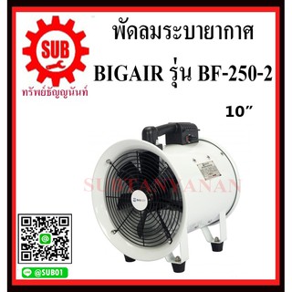 BIGAIR พัดลมระบายอากาศ พัดลมดูดเป่า พัดลมระบายอากาศถังกลม พัดลมอุตสาหกรรม BF-250-2  ขนาดใบพัด 10 นิ้ว   BF250-2       BF