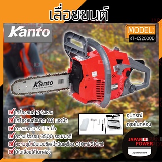 KANTO เลื่อยโซ่ยนต์ บาร์ 11.5 นิ้ว รุ่น KT-CS2000DI เครื่องยนต์ 2 จังหวะ ระบบไดอะแฟรม KT-CS-2000DI เลื่อย เลื่อยโซ่