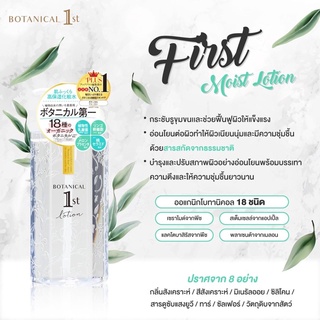 BOTANICAL FIRST MOIST LOTION400ml.น้ำตบเพื่อผิวแพ้ง่าย และบอบบาง