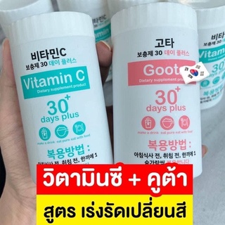 ส่งฟรี‼️Vitamin C &amp; Goota 30 days plus