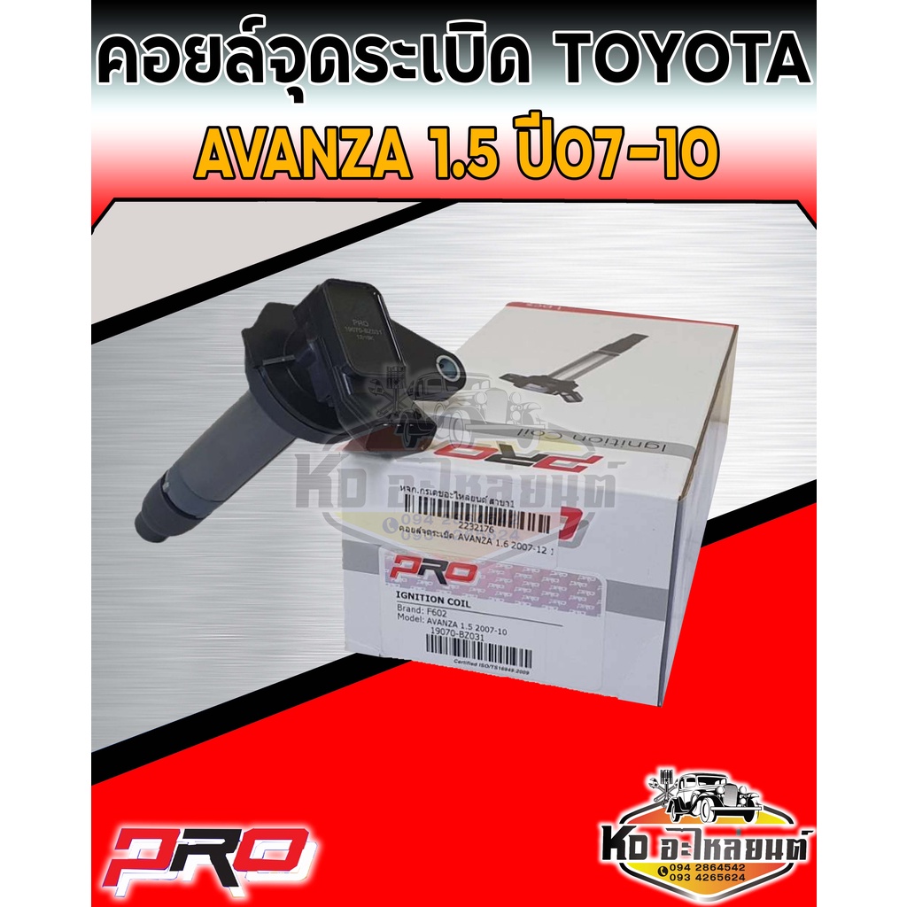 คอยล์จุดระเบิด คอยล์หัวเทียน Toyota Avanza 1.5 ปี 2007-2010 คอยอแวนซ่า 1.5 ปี2007-2010 ยี่ห้อ PRO