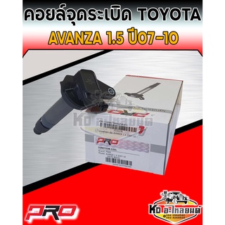 คอยล์จุดระเบิด คอยล์หัวเทียน Toyota Avanza 1.5 ปี 2007-2010 คอยอแวนซ่า 1.5 ปี2007-2010 ยี่ห้อ PRO