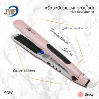 JMF เครื่องหนีบผมหน้ากว้าง รุ่นJMF-ET8864 ระบบไอน้ำ เครื่องหนีบผม ไม่กินผมปรับ ร้อนเร็ว รุ่นยอดนิยม