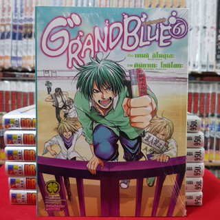 GRAND BLUE แกรนด์บลู ก๊วนป่วนชวนบุ๋งบุ๋ง เล่มที่ 6 หนังสือการ์ตูน มังงะ มือหนึ่ง