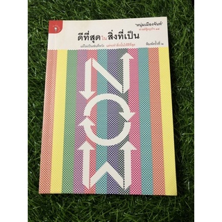 ดีที่สุดในสิ่งที่เป็น (ตำหนิตามภาพ)