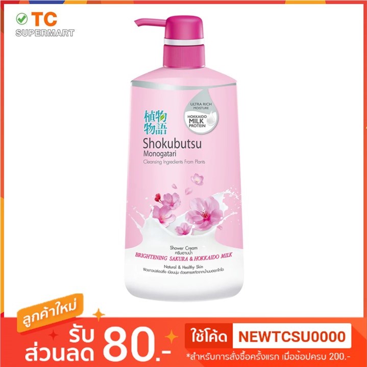SHOKUBUTSU ครีมอาบน้ำ โชกุบุสซึ สูตร Brightening Sakura & Hokkaido Milk 500 มล.