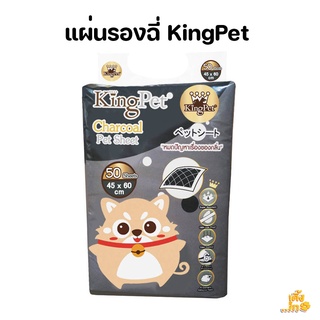 king pet แผ่นรองฉี่สุนัข ชาโคล ขนาด  S M L รุ่นดับกลิ่น