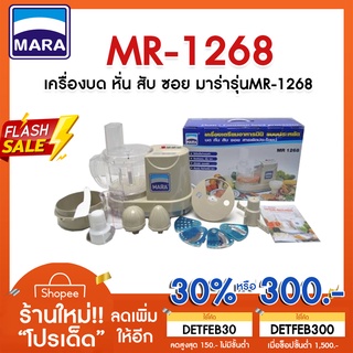 ✨ผ่อนชำระได้✨ เครื่องปั่นมาร่า MR-1268 บด หั่น สับ ซอย สไลด์ ตีแป้งตีไข่ อเนกประสงค์ 🔥รับประกัน1ปี🔥