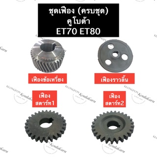 เฟือง คูโบต้า ET70 ET80 (ครบชุด) เฟืองคูโบต้า ชุดเฟืองคูโบต้า ชุดเฟืองครบชุด เฟืองข้อ เฟืองพา เฟืองสะพาน เฟืองสมดุลย์