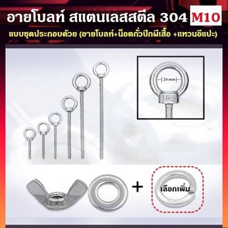 อายโบลท์ สแตนเลสสตีล 304 ขนาด M10 แบบชุดขนาดเล็ก ประกอบด้วย (อายโบลท์ + น็อตถัวปีกผีเสื้อ + แหวนอีแปะ)