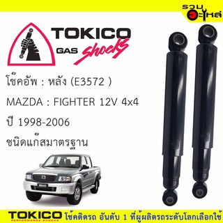 โช๊คอัพหลัง TOKICO ชนิดแก๊สมาตรฐาน 📍(E3572) For : MAZDA FIGHTER 12V 4x4 98-06 (ซื้อคู่ถูกกว่า)