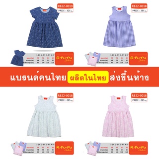 ชุดกระโปรง เดรสแขนกุด เดรสแขนสั้น เด็กหญิง 1-5 ขวบ แบรนด์คนไทย - สินค้าพร้อมส่ง